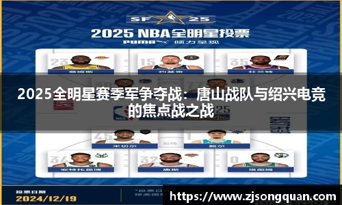 2025全明星赛季军争夺战：唐山战队与绍兴电竞的焦点战之战