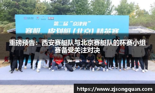 重磅预告：西安赛艇队与北京赛艇队的杯赛小组赛备受关注对决