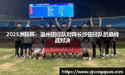 2025洲际杯：温州田径队对阵长沙田径队的巅峰战对决