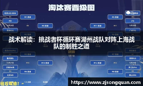 战术解读：挑战者杯循环赛湖州战队对阵上海战队的制胜之道