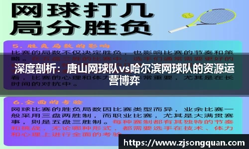 深度剖析：唐山网球队vs哈尔滨网球队的资源运营博弈