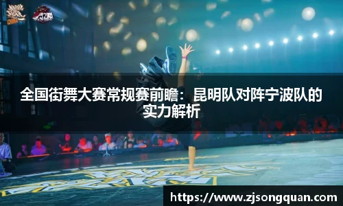 全国街舞大赛常规赛前瞻：昆明队对阵宁波队的实力解析