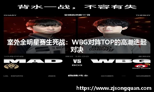 室外全明星赛生死战：WBG对阵TOP的高潮迭起对决