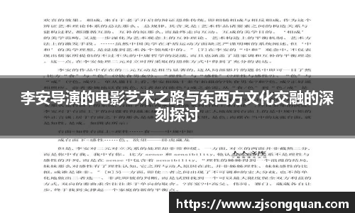 李安导演的电影艺术之路与东西方文化交融的深刻探讨
