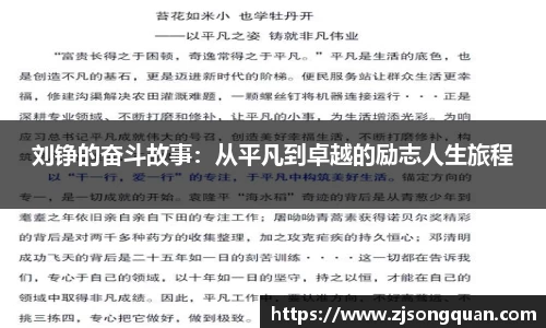 刘铮的奋斗故事：从平凡到卓越的励志人生旅程