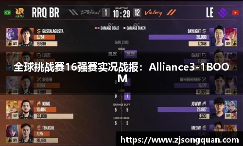 全球挑战赛16强赛实况战报：Alliance3-1BOOM