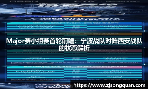 Major赛小组赛首轮前瞻：宁波战队对阵西安战队的状态解析