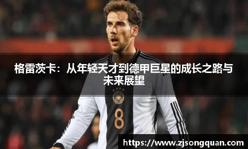 格雷茨卡：从年轻天才到德甲巨星的成长之路与未来展望