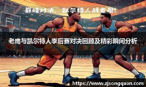 老鹰与凯尔特人季后赛对决回顾及精彩瞬间分析