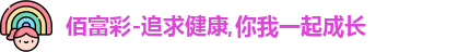 佰富彩